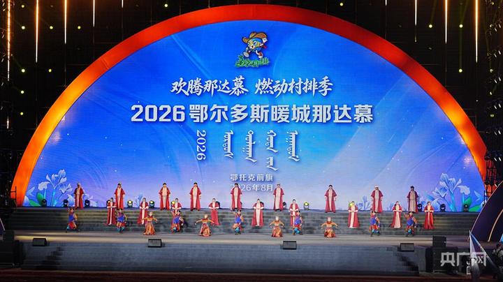 “和美共富”新图景点亮2026鄂尔多斯暖城那达慕赛场