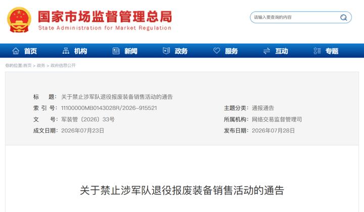 六部门发布通告：禁止涉军队退役报废装备销售活动