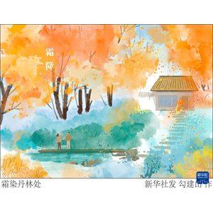 节令之美｜霜降：霜染丹林处 物皆复本源