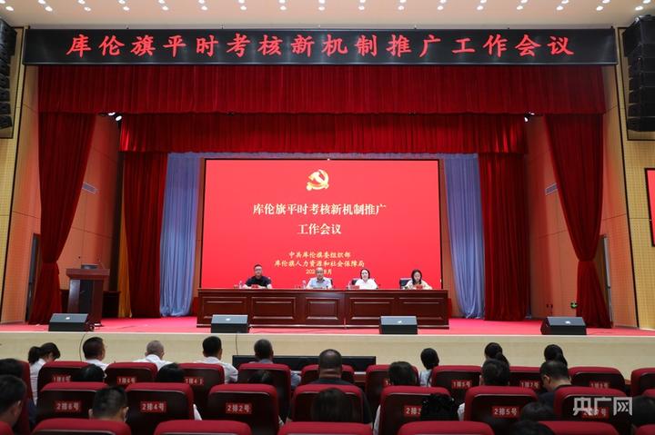 库伦旗优化干部考核机制:实绩论英雄 考核见真章