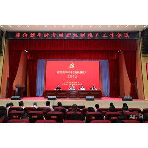 库伦旗优化干部考核机制：实绩论英雄 考核见真章